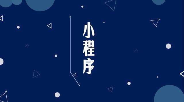 柳州微信小程序开发公司分析企业如何发挥小程序的作用